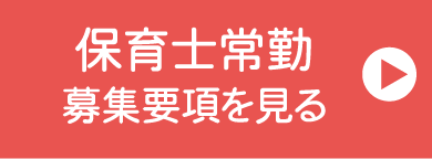 正社員　募集要項を見る