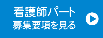 看護師募集
