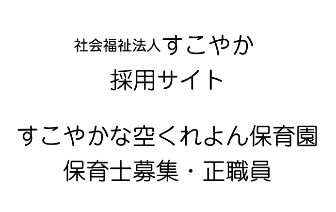 仮称）古都すこやか保育園　保育士募集・正職員