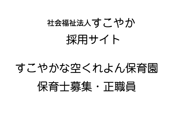 仮称）古都すこやか保育園　保育士募集・正職員
