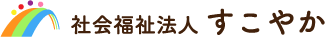 社会福祉法人すこやか