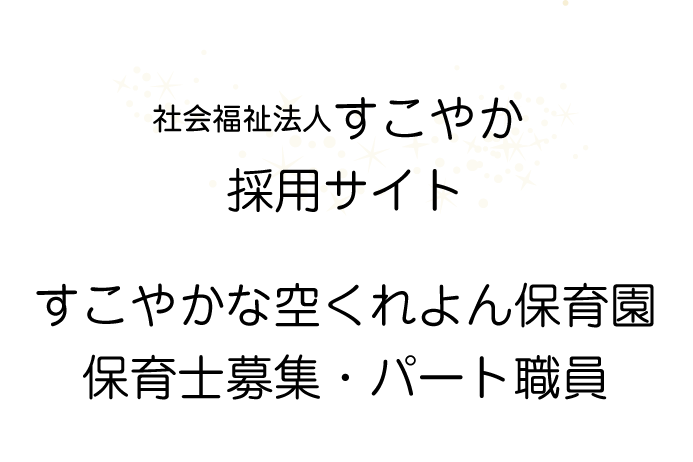 仮称）古都すこやか保育園　保育士募集・パート募集