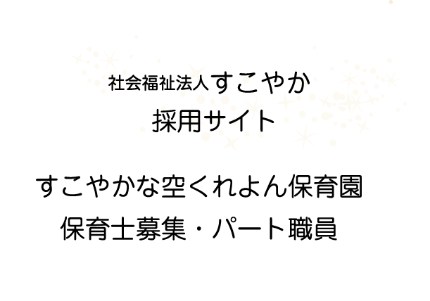 仮称）古都すこやか保育園　保育士募集・パート募集