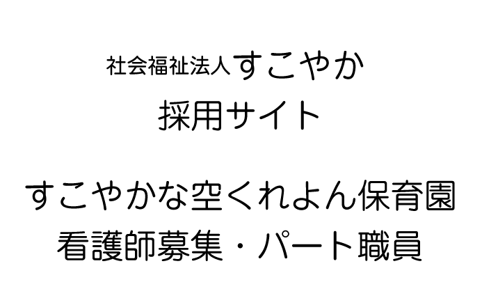 すこやかな空くれよん保育園　保育士募集・パート募集